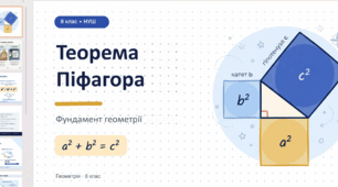 Теорема Піфагора — це фундаментальне твердження геометрії, яке встановлює зв’язок між сторонами прямокутного трикутника. Вона стверджує, що квадрат довжини гіпотенузи дорівнює сумі квадратів довжин катетів.