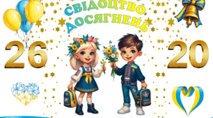 Футляр для свідоцтва досягнень + диплом + подяка батькам + мотиваційна зірочка для 2 класу.