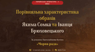 Презентація до уроку української літератури в 9 класі "Пантелеймон Куліш. "Чорна рада". Порівняльна характеристика образів Якима Сомка та Іванця Брюховецького"