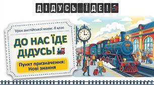 Unit 6: On the move. До нас їде дідусь. Урок 4 Англійська мова 4 клас Карп'юк