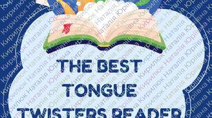 Захід «The Best Tongue Twisters Reader».