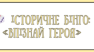 Історичне Бінго: «Впізнай героя»