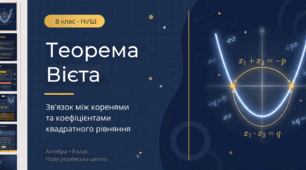 Теорема Вієта (8 клас НУШ) Цей матеріал допоможе учням 8 класу легко та наочно опанувати теорему Вієта