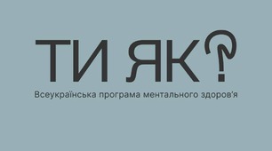 Всеукраїнська програма "Ти як?"