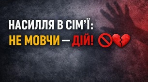 НАСИЛЛЯ В СІМ’Ї: НЕ МОВЧИ — ДІЙ! 🚫💔