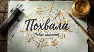 Павло Глазовий: «Похвала»: графічна адаптація байки