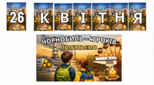 Напис-розтяжка “ЧОРНОБИЛЬ — 40 РОКІВ”  “ПАМ’ЯТАЄМО”