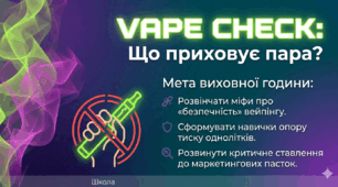 Виховна година «Vape Check: Що приховує пара?»