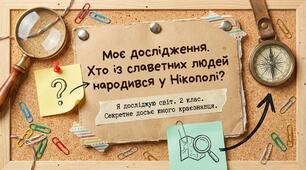 Моє дослідження. Хто із славетних людей народився у нашому місті (Нікополь)? ЯДС 2 клас