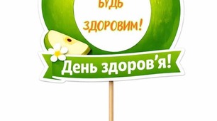 Фотобулаторія на тему "Здоров'я"