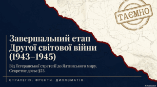 Завершальний етап Другої світової війни