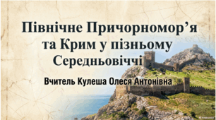 Розділ 5.  §27 Північне Причорномор'я та Крим у пізньому Середньовіччі. Презентація (варіант 1).