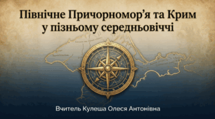 Розділ 5. §27 Північне Причорномор'я та Крим у пізньому Середньовіччі. Презентація (варіант 2).