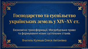 Розділ 5. §28 Господарство українських земель у ХIV-XV ст. Українське суспільство. Магдебурзьке право. Презентація (варіант 1).