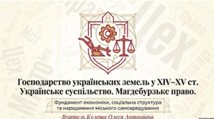 Розділ 5. §28 Господарство українських земель у ХIV-XV ст. Українське суспільство. Магдебурзьке право. Презентація (варіант 2).