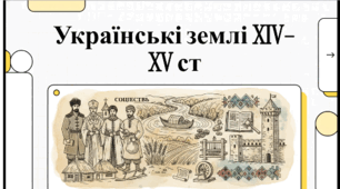 Розділ 5. §28 Господарство українських земель у ХIV-XV ст. Українське суспільство. Магдебурзьке право. Відеоподкаст.