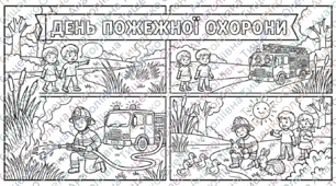 День пожежної охорони -розмальовки