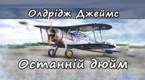 Джеймс Олдрідж. «Останній дюйм».