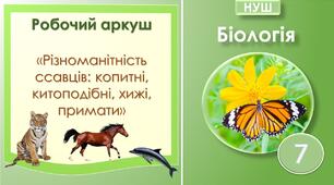 Робочий аркуш "Різноманітність ссавців: копитні, китоподібні, хижі, примати". Біологія 7 клас. НУШ