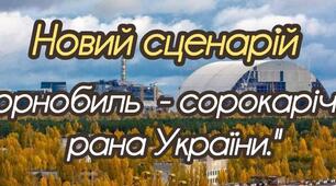 Чорнобиль — сорокарічна  рана України.