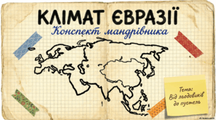 Презентація на тему «Клімат Євразії»