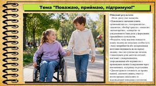 Поважаю, приймаю, підтримую!. Здоров'я, безпека та добробут. 8 клас. До підручника Василенко С., Колотій Л.