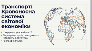 Транстпорт, його роль у національній економіці і формуванні світового господарства. Види транспорту