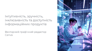 Інтуїтивність, зручність, інклюзивність та доступність інформаційних продуктів. Векторний графічний редактор Canva