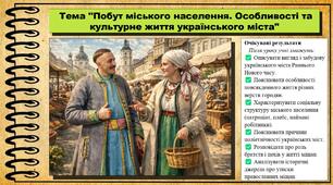 Побут міського населення. Особливості та культурне життя українського міста. 8 клас (НУШ). Історія: Україна і світ. За підручником Васильків І.Д. та ін.