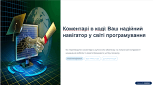 Коментарі в коді : ваш надійний навігатор у світі програмування.