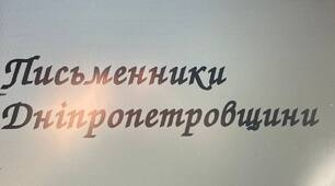 Презентація на тему: "Письменники Дніпропетровщини"