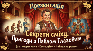 Презентація "Секрети сміху. Пригоди з Павлом Глазовим"(за гуморесками «Еволюція», «Найважча роль»)
