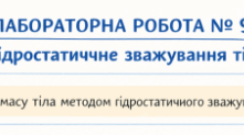 Лабораторна робота № 9. «Гідростатичне зважування тіла»
