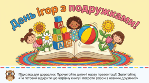 Презентація "Подружки." Формування просторових уявлень.Логіко-математичний розвиток. Середня група.