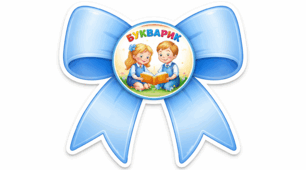 Святкові бантики «Букварик» для першокласників