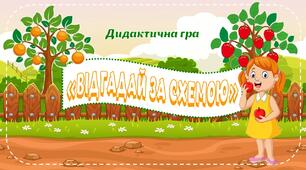 Дидактична гра "Відгадай за схемою"