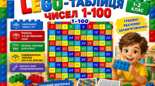 Дидактичний матеріал "LEGO-таблиця чисел 1–100" (для 1–2 класу)