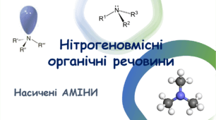 Аміни.