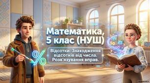 Відсоток. Знаходження відсотка від числа