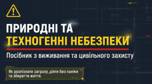 Матеріали до тижня цивільного захисту. 🌪🔥🌊Природні та техногенні небезпеки