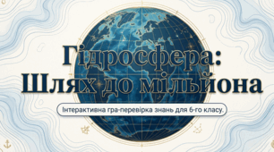 Інтерактивна гра-перевірка знань для 6 класу по темі "Гідросфера: шлях до мільйона"