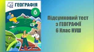 Підсумковий тест з географії. 6 клас. НУШ