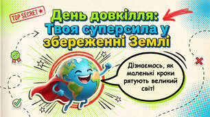 День довкілля -презентація