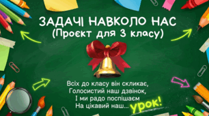 Презентація.  Проєкт №7 (3 клас ) з математики за темою: "Задачі навколо нас: математика в реальному житті"