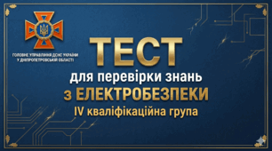 Перевірка знань на 4 кваліфікаційну групу з електробезпеки