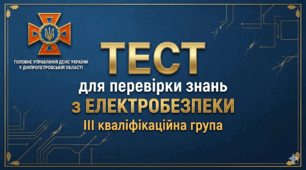 Перевірка знань на 3 кваліфікаційну групу з електробезпеки