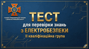 Перевірка знань на 2 кваліфікаційну групу з електробезпеки 