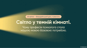 23 квітня - Всеукраїнський день психолога
