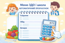 «Збірка меню (садок, школа)» Автоматичний прорахунок