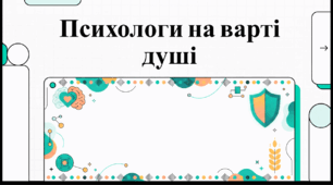 Відеоогляд "23 квітня - Всеукраїнський день психолога "